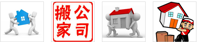 専業(yè)搬傢公司